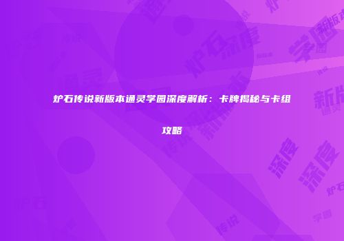 炉石传说新版本通灵学园深度解析：卡牌揭秘与卡组攻略