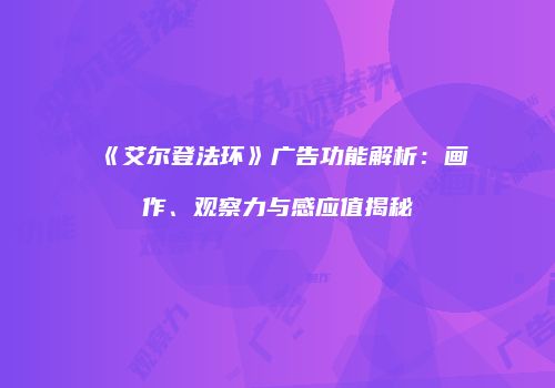 《艾尔登法环》广告功能解析：画作、观察力与感应值揭秘