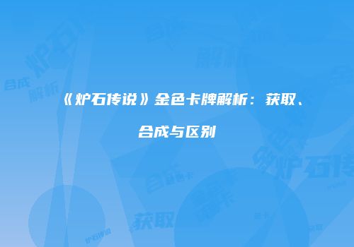 《炉石传说》金色卡牌解析：获取、合成与区别