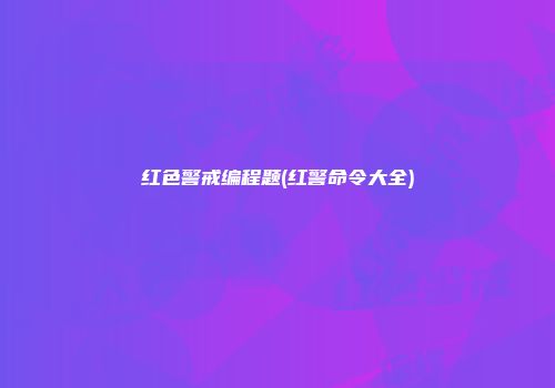 红色警戒编程题(红警命令大全)