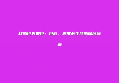 我的世界灰色：色彩、态度与生活的深层隐喻