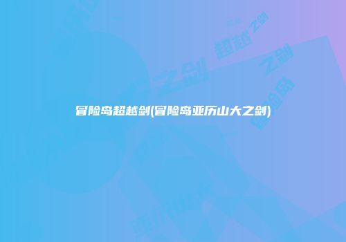 冒险岛超越剑(冒险岛亚历山大之剑)