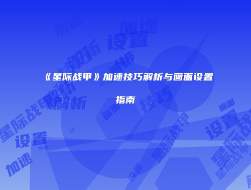 《星际战甲》加速技巧解析与画面设置指南