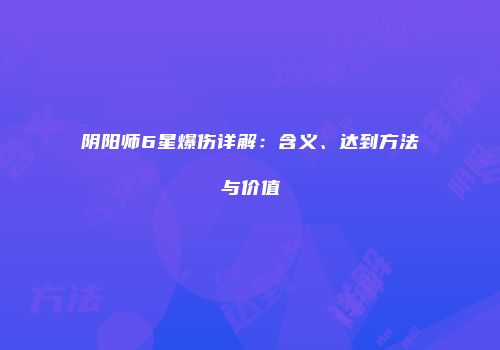 阴阳师6星爆伤详解：含义、达到方法与价值