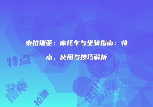 泰拉瑞亚：摩托车与坐骑指南：特点、使用与技巧解析