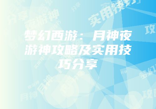 梦幻西游：月神夜游神攻略及实用技巧分享
