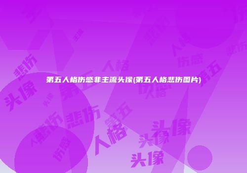 第五人格伤感非主流头像(第五人格悲伤图片)