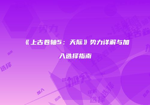 《上古卷轴5：天际》势力详解与加入选择指南