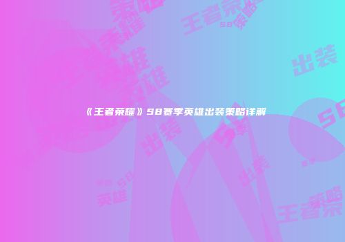 《王者荣耀》S8赛季英雄出装策略详解