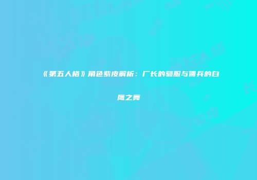 《第五人格》角色紫皮解析：厂长的驯服与佣兵的白鹰之舞