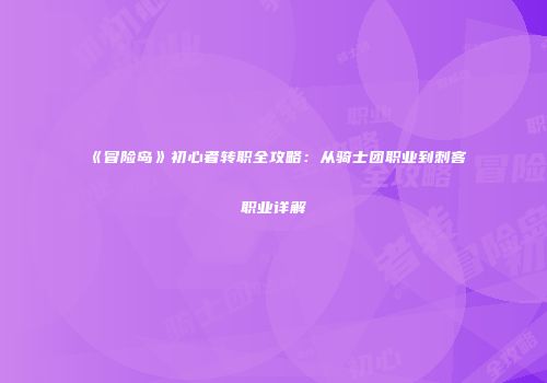 《冒险岛》初心者转职全攻略：从骑士团职业到刺客职业详解