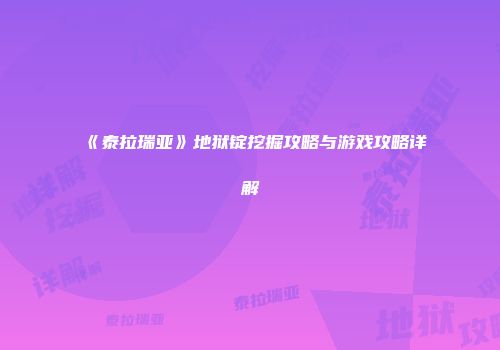 《泰拉瑞亚》地狱锭挖掘攻略与游戏攻略详解