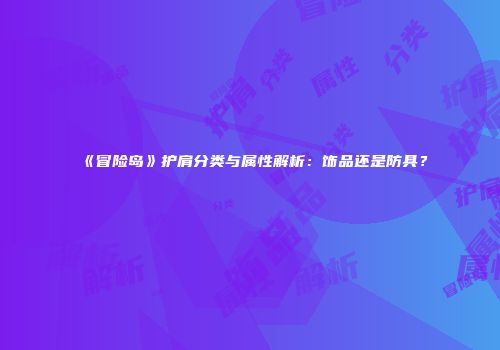 《冒险岛》护肩分类与属性解析：饰品还是防具？