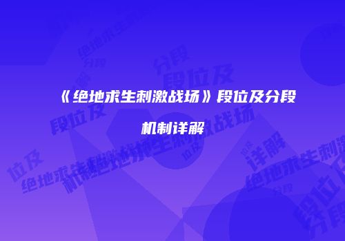《绝地求生刺激战场》段位及分段机制详解