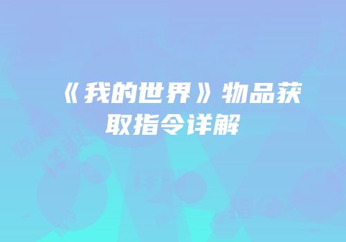 《我的世界》物品获取指令详解