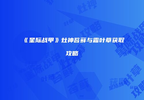 《星际战甲》灶神苔藓与霜叶草获取攻略