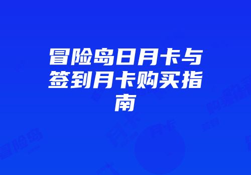 冒险岛日月卡与签到月卡购买指南
