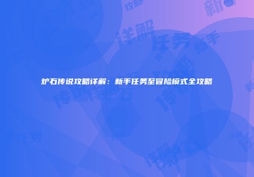炉石传说攻略详解：新手任务至冒险模式全攻略