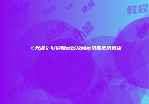 《光遇》取消隐藏名及隐藏功能使用教程