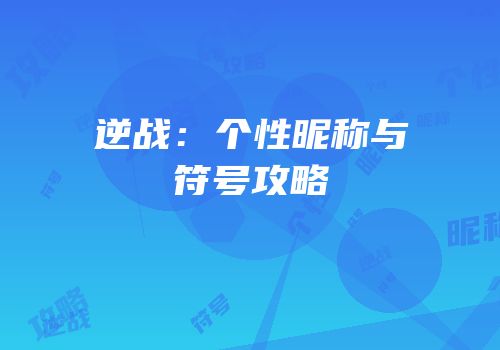 逆战：个性昵称与符号攻略