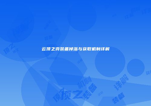 云顶之弈装备掉落与获取机制详解