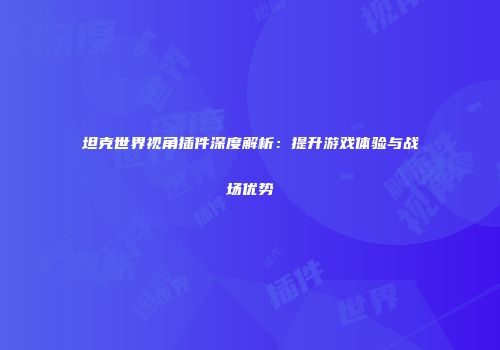 坦克世界视角插件深度解析：提升游戏体验与战场优势