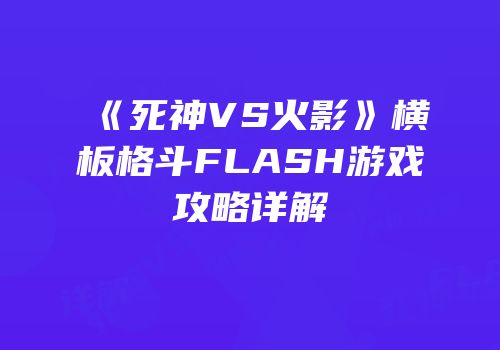 《死神VS火影》横板格斗FLASH游戏攻略详解