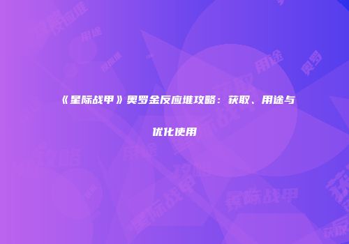 《星际战甲》奥罗金反应堆攻略：获取、用途与优化使用