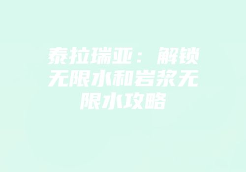 泰拉瑞亚：解锁无限水和岩浆无限水攻略