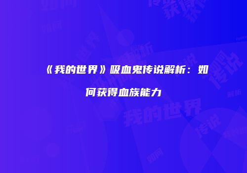 《我的世界》吸血鬼传说解析：如何获得血族能力