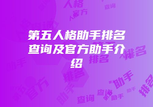 第五人格助手排名查询及官方助手介绍