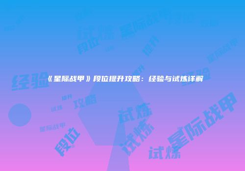 《星际战甲》段位提升攻略：经验与试炼详解