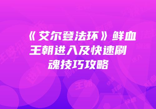 《艾尔登法环》鲜血王朝进入及快速刷魂技巧攻略