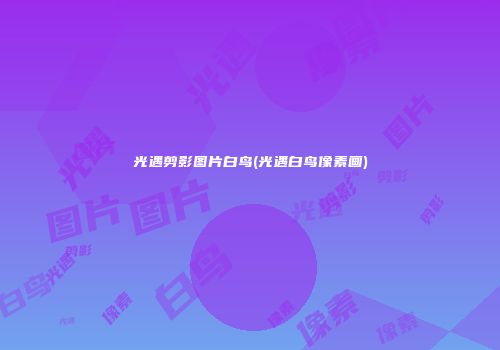 光遇剪影图片白鸟(光遇白鸟像素画)