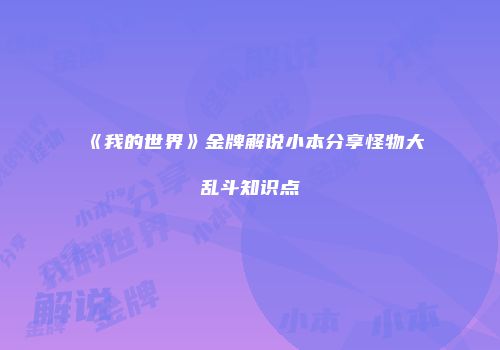 《我的世界》金牌解说小本分享怪物大乱斗知识点