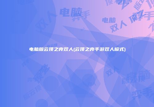 电脑版云顶之弈双人(云顶之弈手游双人模式)