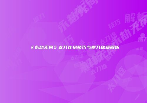 《永劫无间》太刀连招技巧与振刀秘籍解析