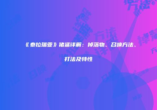 《泰拉瑞亚》猪鲨详解：掉落物、召唤方法、打法及特性