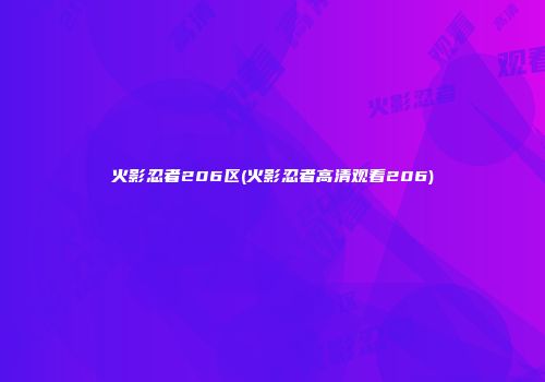 火影忍者206区(火影忍者高清观看206)