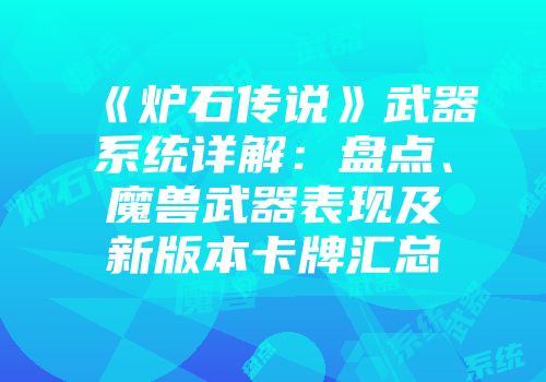 《炉石传说》武器系统详解：盘点、魔兽武器表现及新版本卡牌汇总