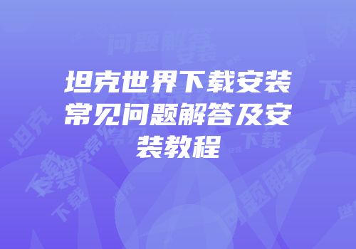 坦克世界下载安装常见问题解答及安装教程