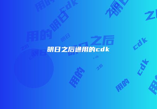 明日之后通用的cdk