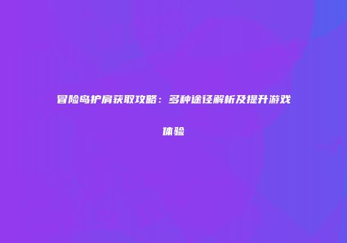 冒险岛护肩获取攻略：多种途径解析及提升游戏体验