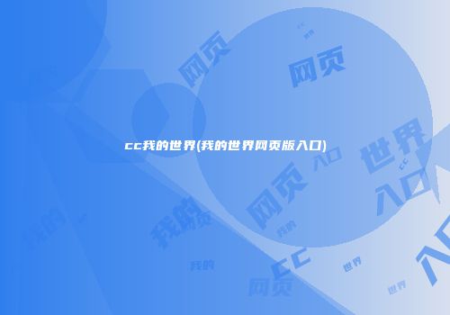 cc我的世界(我的世界网页版入口)