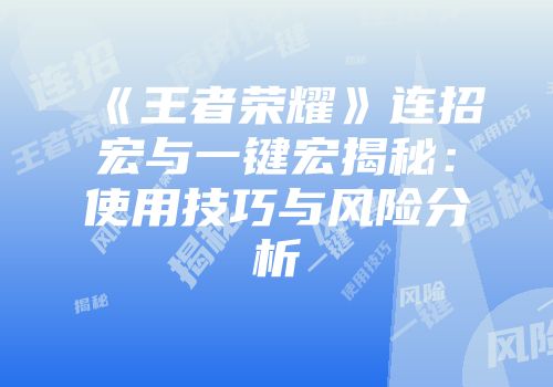 《王者荣耀》连招宏与一键宏揭秘：使用技巧与风险分析