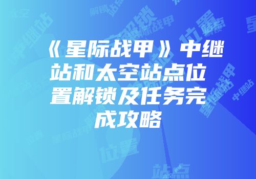 《星际战甲》中继站和太空站点位置解锁及任务完成攻略