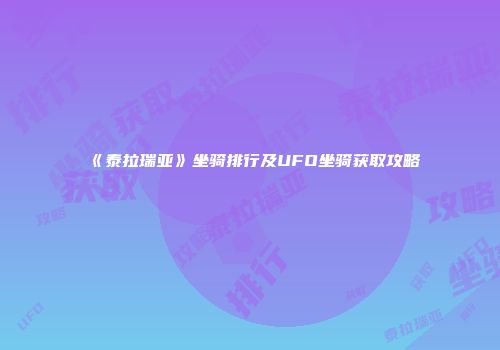 《泰拉瑞亚》坐骑排行及UFO坐骑获取攻略