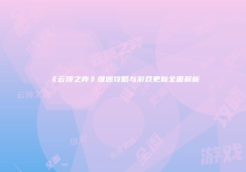 《云顶之弈》维迦攻略与游戏更新全面解析
