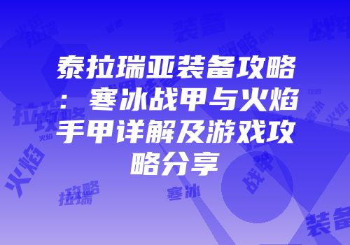 泰拉瑞亚装备攻略：寒冰战甲与火焰手甲详解及游戏攻略分享