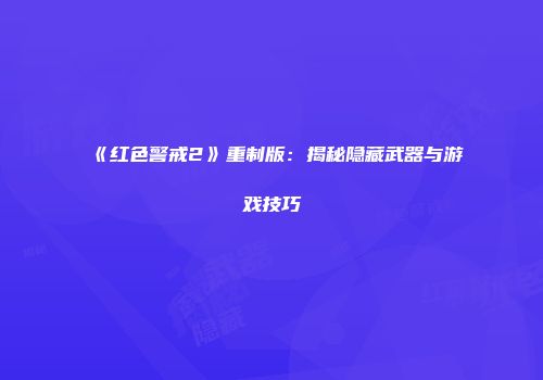 《红色警戒2》重制版：揭秘隐藏武器与游戏技巧